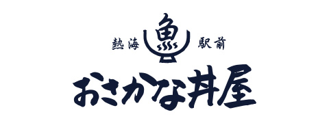 熱海駅前おさかな丼屋