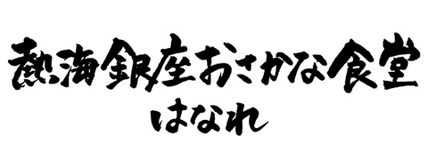 熱海銀座おさかな食堂はなれ