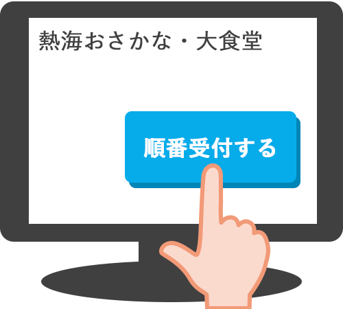 ①.発券機で「順番受付」をする