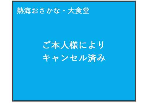 ③.キャンセル完了です。