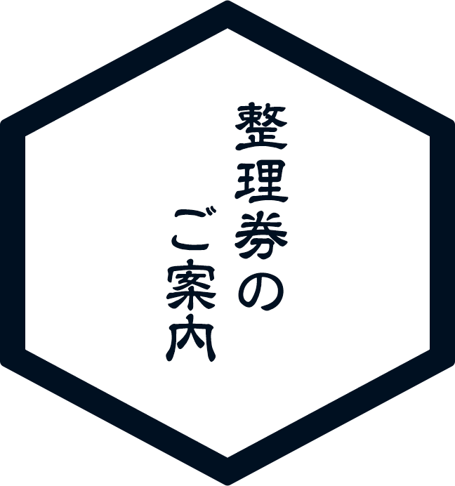 整理券のご案内