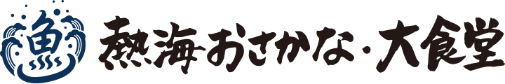 熱海おさかな・大食堂