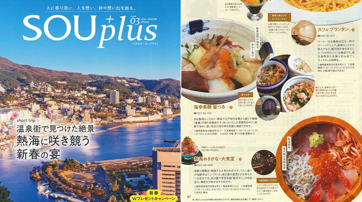 「SOU+plus 03 2024 WINTER SPRING」でご紹介いただきました